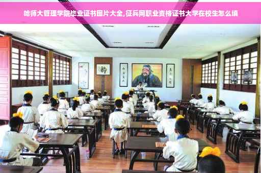 哈师大管理学院毕业证书图片大全,征兵网职业资格证书大学在校生怎么填