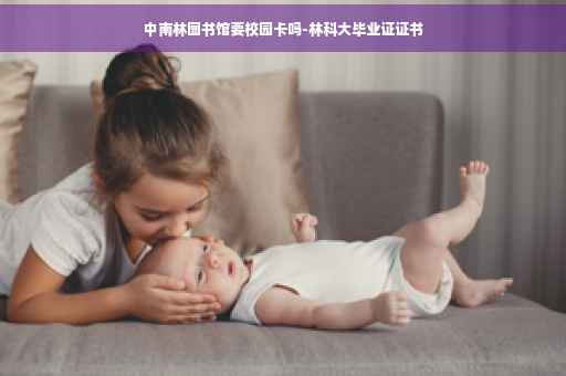 中南林图书馆要校园卡吗-林科大毕业证证书