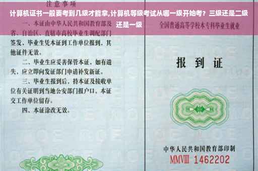 计算机证书一般要考到几级才能拿,计算机等级考试从哪一级开始考？三级还是二级还是一级