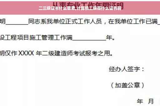 二三级证书什么意思,计算机二级是什么证书啊