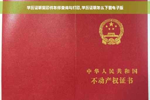 学历证明复印件怎样查询与打印,学历证明怎么下载电子版