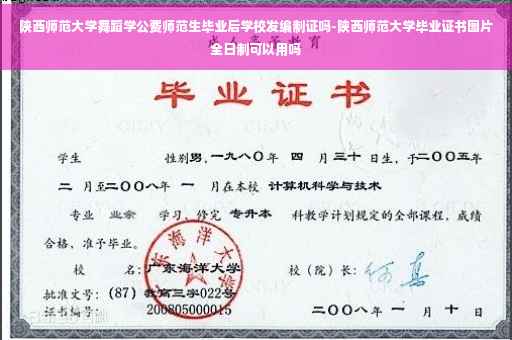 陕西师范大学舞蹈学公费师范生毕业后学校发编制证吗-陕西师范大学毕业证书图片全日制可以用吗
