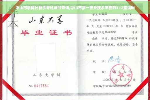中山市职称计算机考试证书查询,中山市第一职业技术学校的3+2能读吗