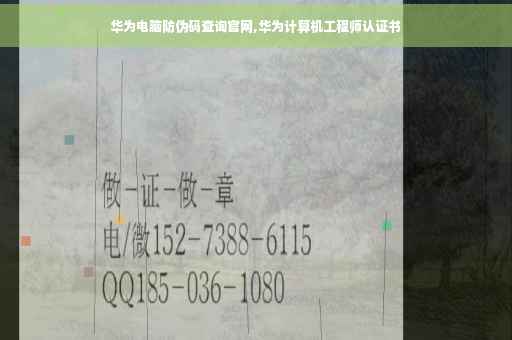 华为电脑防伪码查询官网,华为计算机工程师认证书