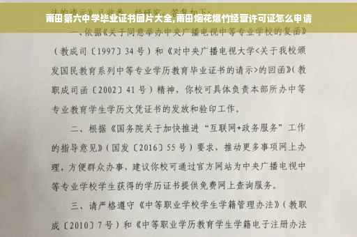 莆田第六中学毕业证书图片大全,莆田烟花爆竹经营许可证怎么申请