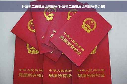 计算机二级纸质证书邮寄(计算机二级纸质证书邮寄多少钱)