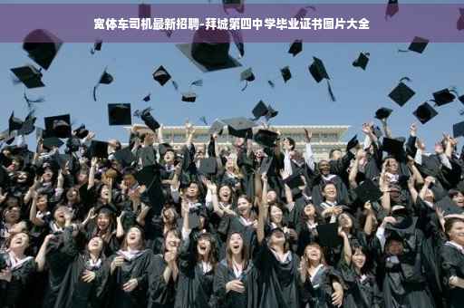 宽体车司机最新招聘-拜城第四中学毕业证书图片大全