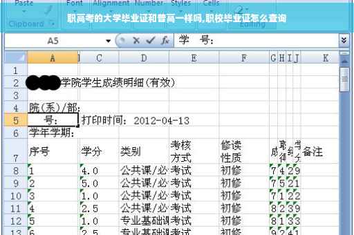 职高考的大学毕业证和普高一样吗,职校毕业证怎么查询
