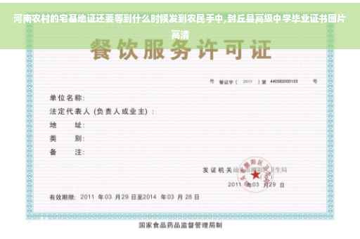 河南农村的宅基地证还要等到什么时候发到农民手中,封丘县高级中学毕业证书图片高清