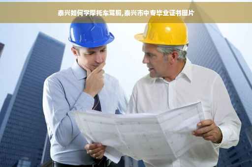 泰兴如何学摩托车驾照,泰兴市中专毕业证书图片