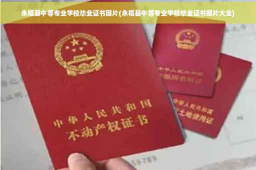 永福县中等专业学校毕业证书图片(永福县中等专业学校毕业证书图片大全)