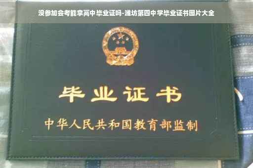 没参加会考能拿高中毕业证吗-潍坊第四中学毕业证书图片大全