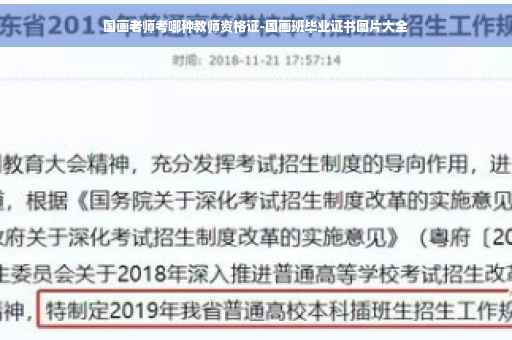 国画老师考哪种教师资格证-国画班毕业证书图片大全