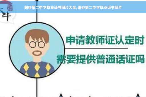 阳谷第二中学毕业证书图片大全,阳谷第二中学毕业证书图片 阳谷第二中学毕业证书图片大全,阳谷第二中学毕业证书图片
