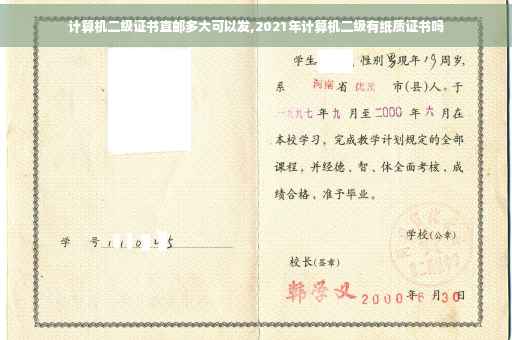 计算机二级证书直邮多大可以发,2021年计算机二级有纸质证书吗