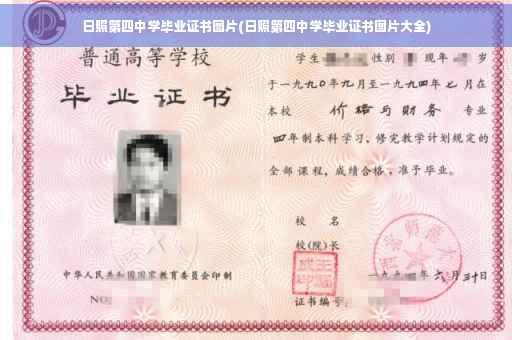 日照第四中学毕业证书图片(日照第四中学毕业证书图片大全)