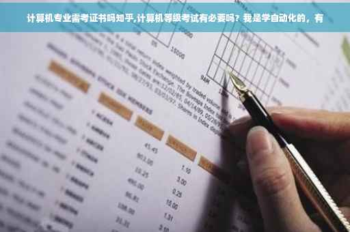 计算机专业需考证书吗知乎,计算机等级考试有必要吗？我是学自动化的，有