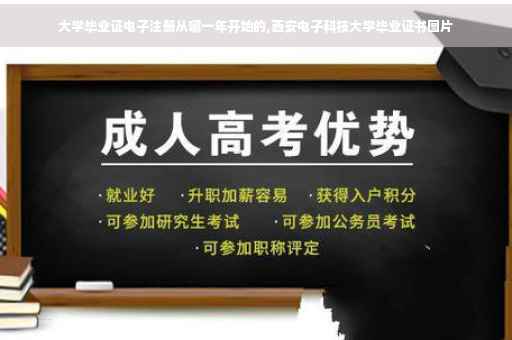 大学毕业证电子注册从哪一年开始的,西安电子科技大学毕业证书图片 大学毕业证电子注册从哪一年开始的,西安电子科技大学毕业证书图片