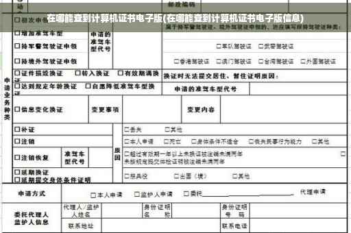 在哪能查到计算机证书电子版(在哪能查到计算机证书电子版信息) 在哪能查到计算机证书电子版(在哪能查到计算机证书电子版信息)