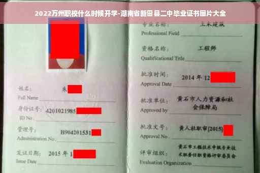 2022万州职校什么时候开学-湖南省新田县二中毕业证书图片大全