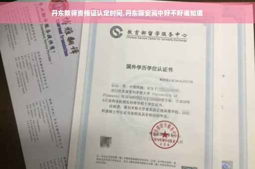 丹东教师资格证认定时间,丹东振安高中好不好谁知道