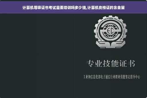 计算机等级证书考试需要培训吗多少钱,计算机资格证的含金量