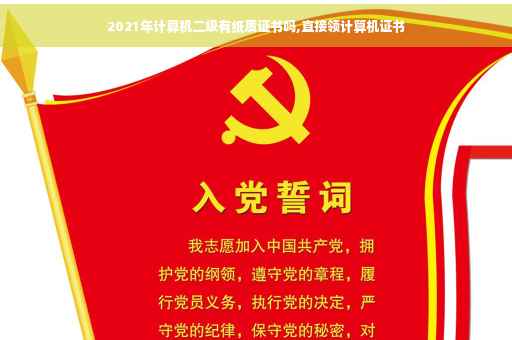 2021年计算机二级有纸质证书吗,直接领计算机证书