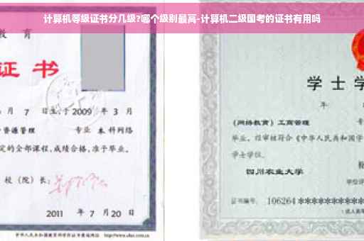 计算机等级证书分几级?哪个级别最高-计算机二级国考的证书有用吗