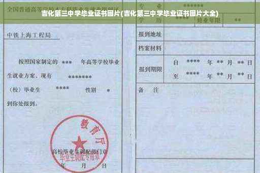 吉化第三中学毕业证书图片(吉化第三中学毕业证书图片大全)