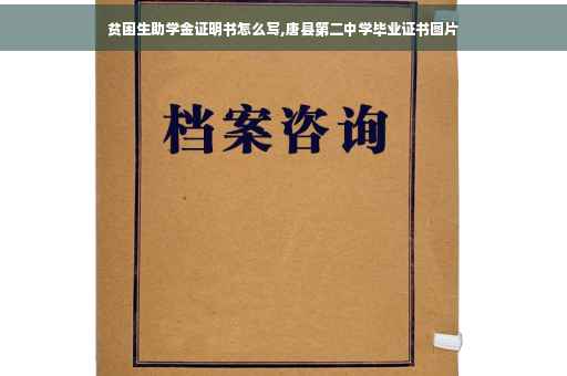 贫困生助学金证明书怎么写,唐县第二中学毕业证书图片