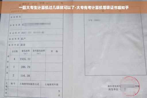 一般大专生计算机过几级就可以了-大专有考计算机等级证书嘛知乎