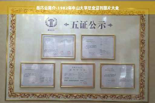 岳巧云简介-1982年中山大学毕业证书图片大全