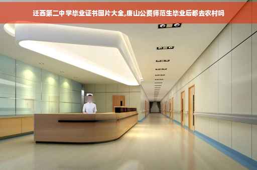 迁西第二中学毕业证书图片大全,唐山公费师范生毕业后都去农村吗