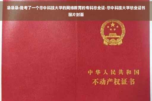 急急急:我考了一个华中科技大学的网络教育的专科毕业证-华中科技大学毕业证书图片封面