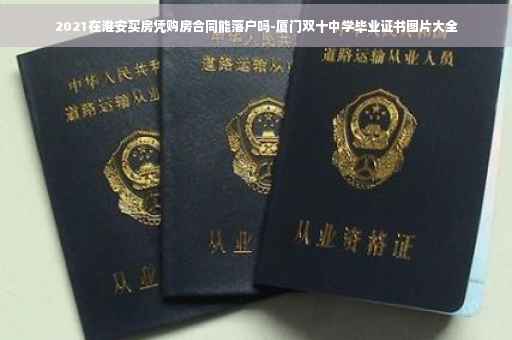 2021在淮安买房凭购房合同能落户吗-厦门双十中学毕业证书图片大全