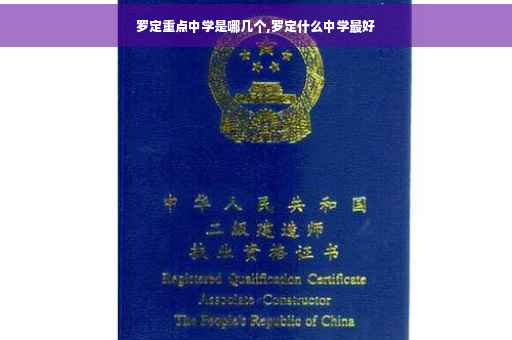 罗定重点中学是哪几个,罗定什么中学最好