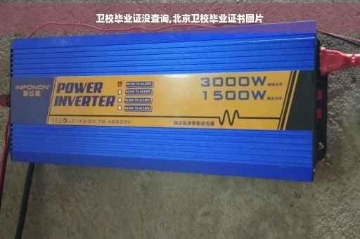 卫校毕业证没查询,北京卫校毕业证书图片