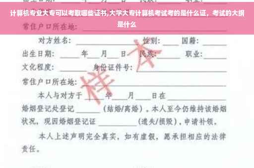 计算机专业大专可以考取哪些证书,大学大专计算机考试考的是什么证，考试的大纲是什么