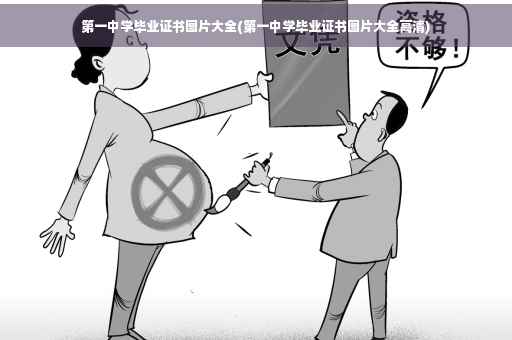 第一中学毕业证书图片大全(第一中学毕业证书图片大全高清)