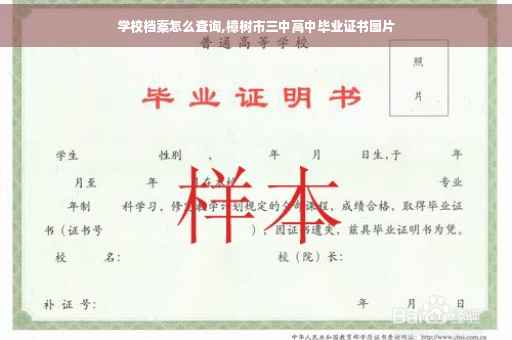 学校档案怎么查询,樟树市三中高中毕业证书图片 学校档案怎么查询,樟树市三中高中毕业证书图片