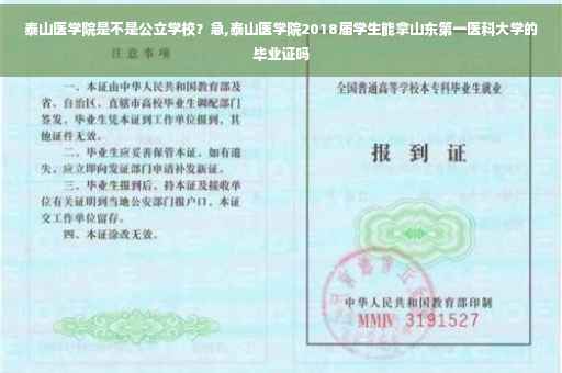 泰山医学院是不是公立学校?急,泰山医学院2018届学生能拿山东第一医科大学的毕业证吗 泰山医学院是不是公立学校?急,泰山医学院2018届学生能拿山东第一医科大学的毕业证吗