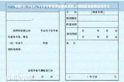 电脑14，15.6，17寸分别是多长乘多宽的,计算机职业资格证书尺寸