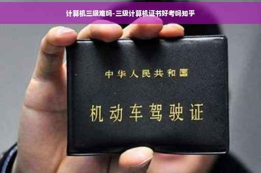 计算机三级难吗-三级计算机证书好考吗知乎