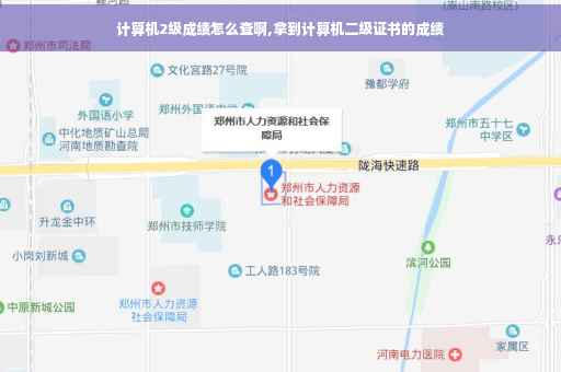 计算机2级成绩怎么查啊,拿到计算机二级证书的成绩