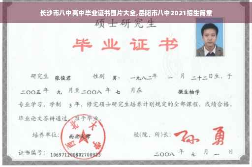 长沙市八中高中毕业证书图片大全,岳阳市八中2021招生简章