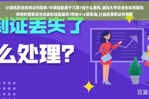 计算机职业资格证书四级/中级技能属于几级?有什么用吗,请问大学毕业生在校期间获得的荣誉证书会装在档案里吗?例如4级英语,计算机等级证书等等