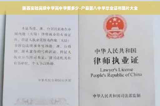 陕西实验高级中学高中学费多少-户县第八中学毕业证书图片大全
