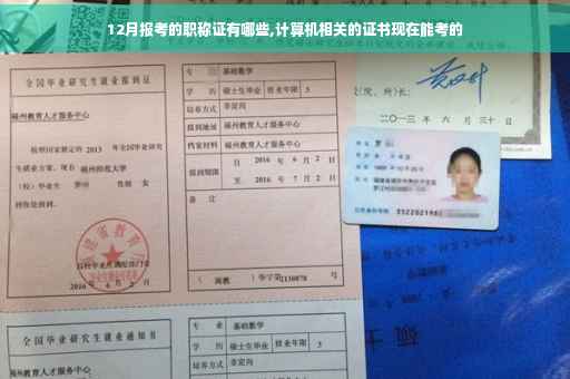 12月报考的职称证有哪些,计算机相关的证书现在能考的 12月报考的职称证有哪些,计算机相关的证书现在能考的