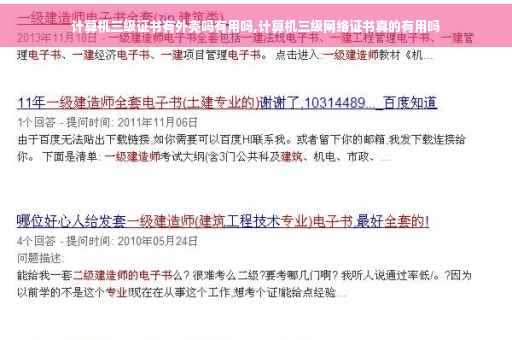 计算机三级证书有外壳吗有用吗,计算机三级网络证书真的有用吗