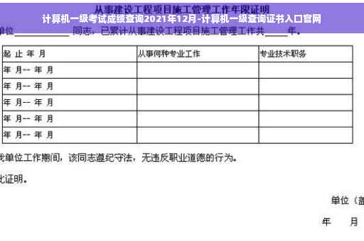 计算机一级考试成绩查询2021年12月-计算机一级查询证书入口官网